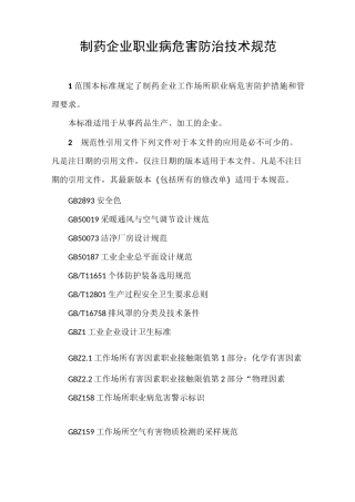 制药企业职业病危害防治技术规范