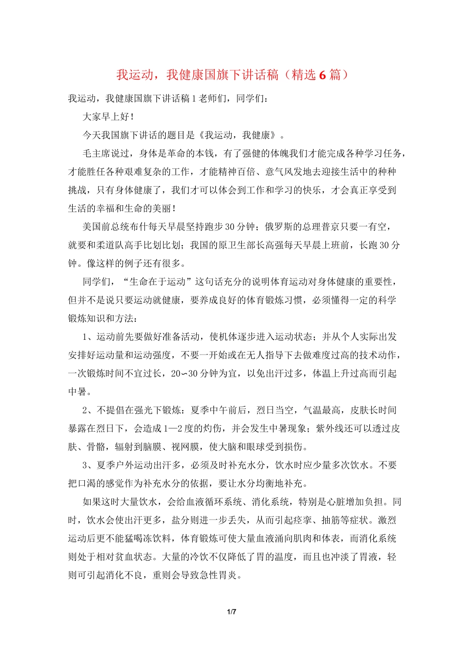 我运动,我健康国旗下讲话稿(精选6篇)_第1页
