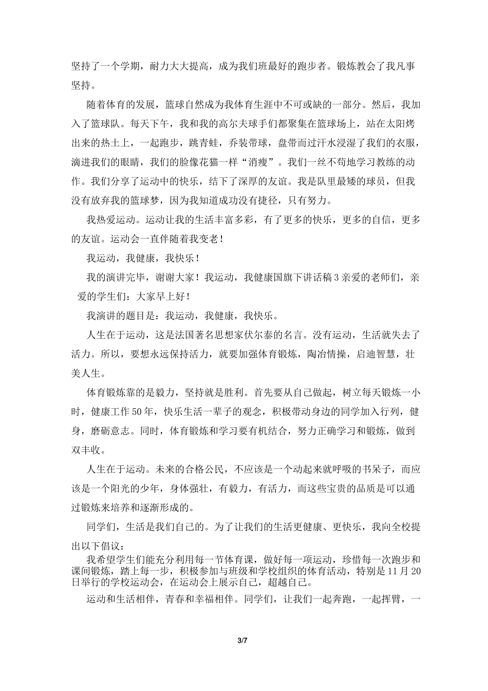 我运动,我健康国旗下讲话稿(精选6篇)_第3页