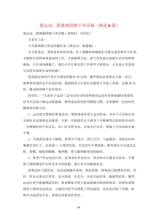 我运动,我健康国旗下讲话稿(精选6篇)