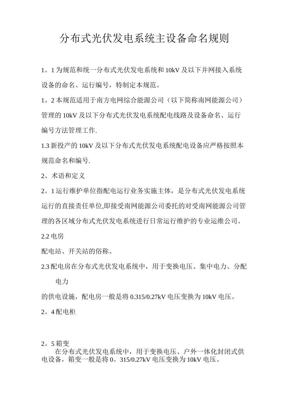 光伏发电系统主要设备命名规则_第1页