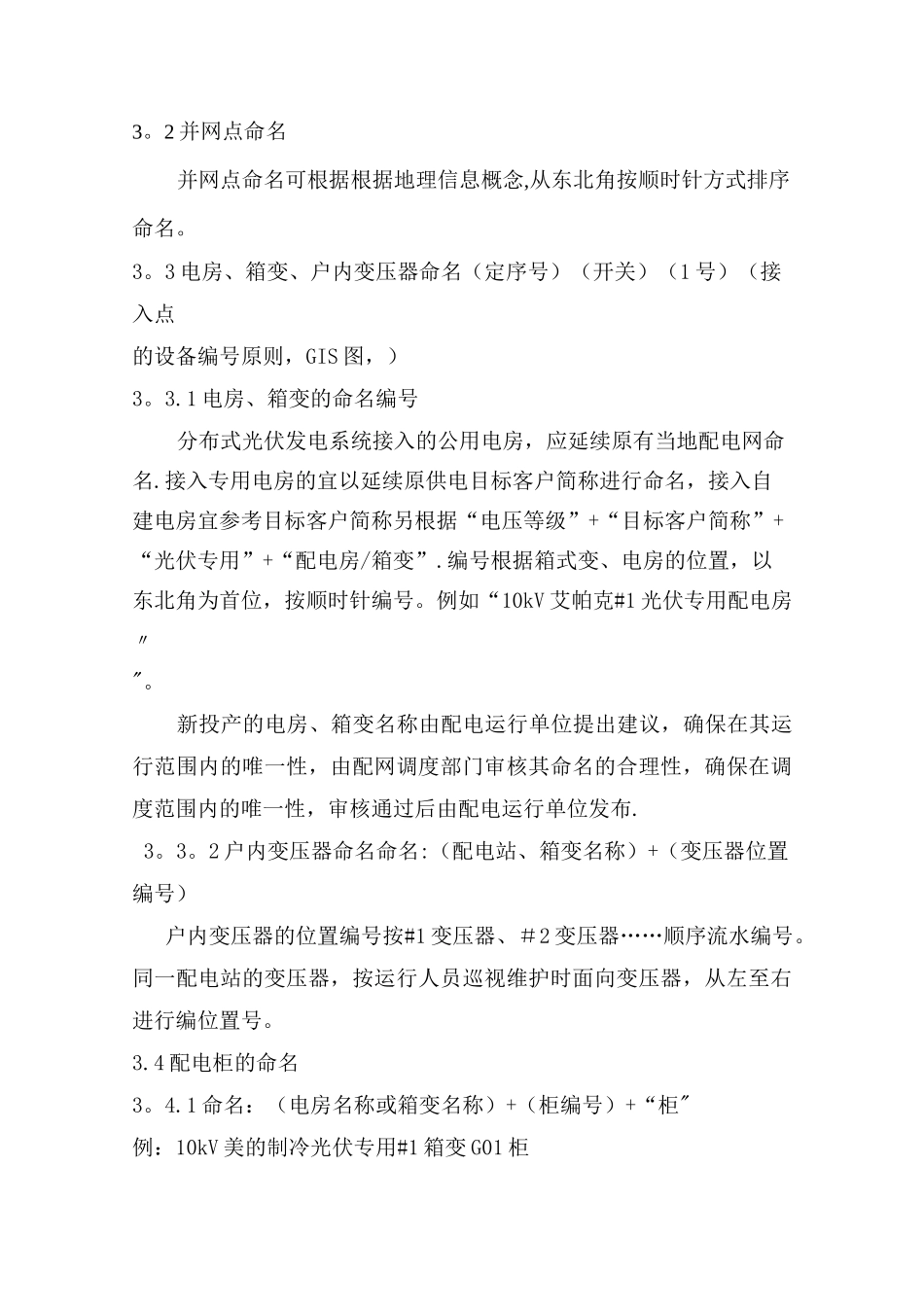 光伏发电系统主要设备命名规则_第3页