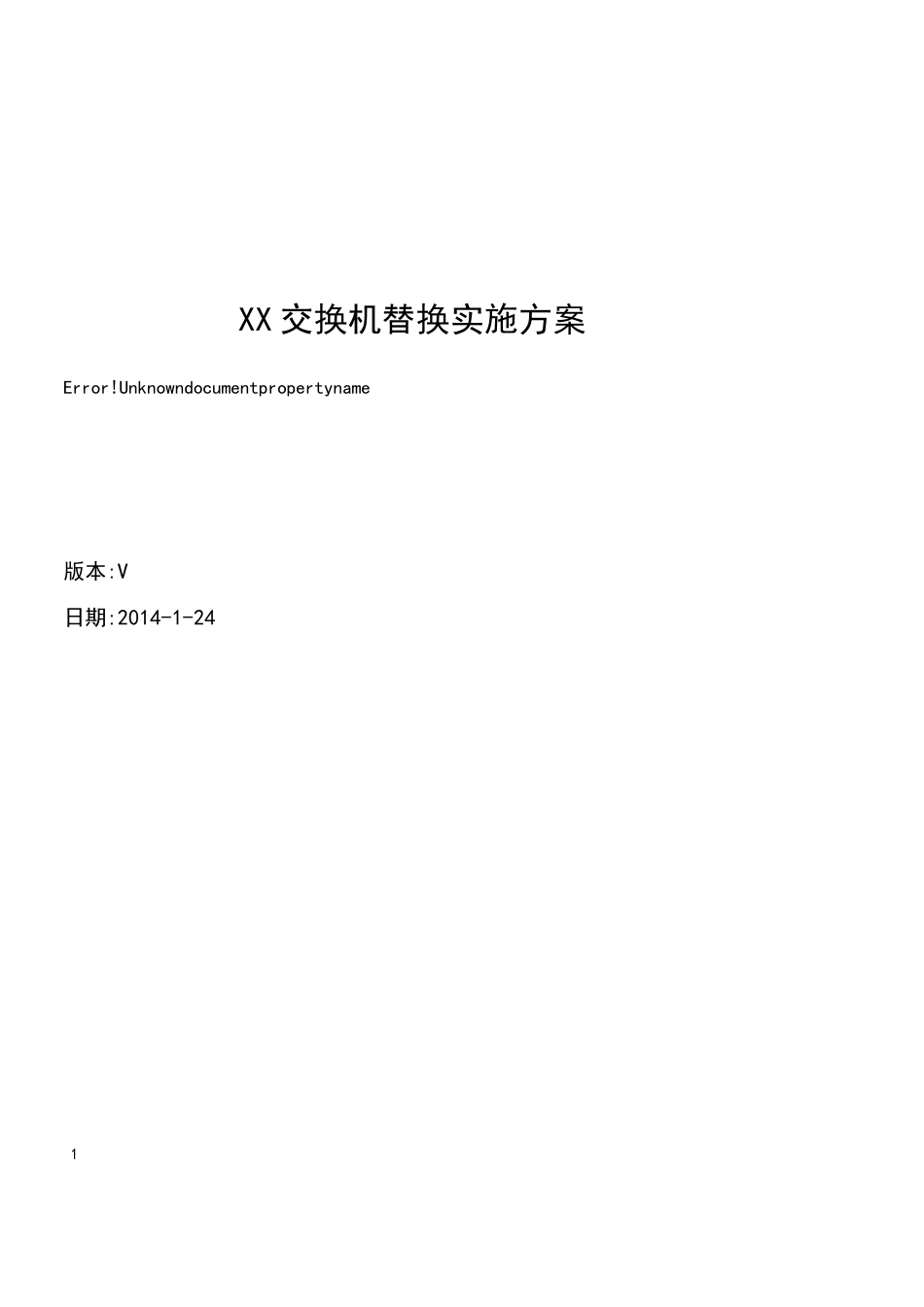 交换机替换实施方案模板_第1页