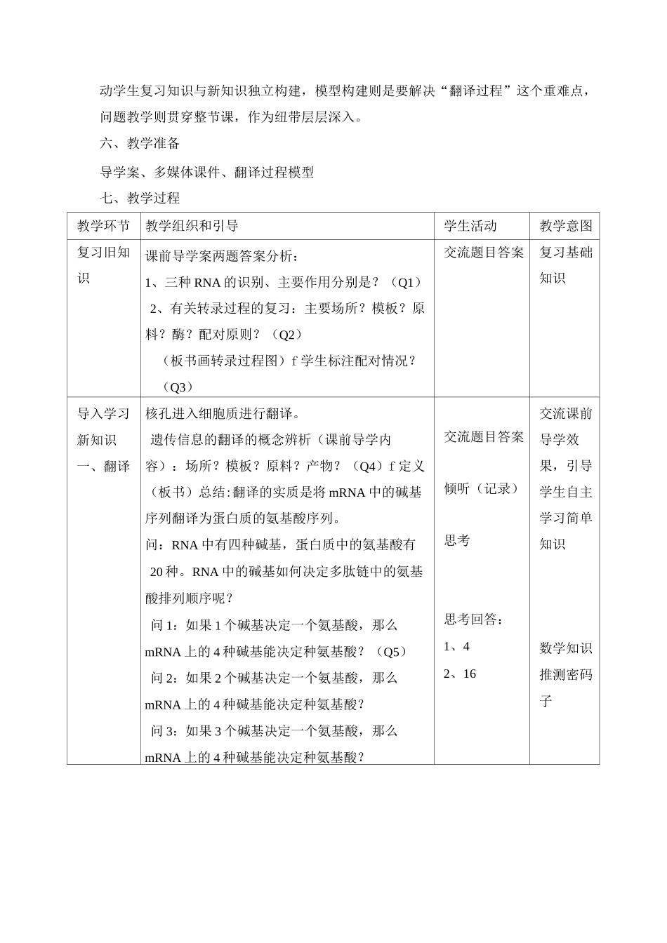 人教版高中生物必修二《基因指导蛋白质的合成》(第2课时)教案_第2页