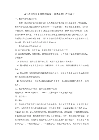 人教版高中生物必修二《基因指导蛋白质的合成》(第2课时)教案