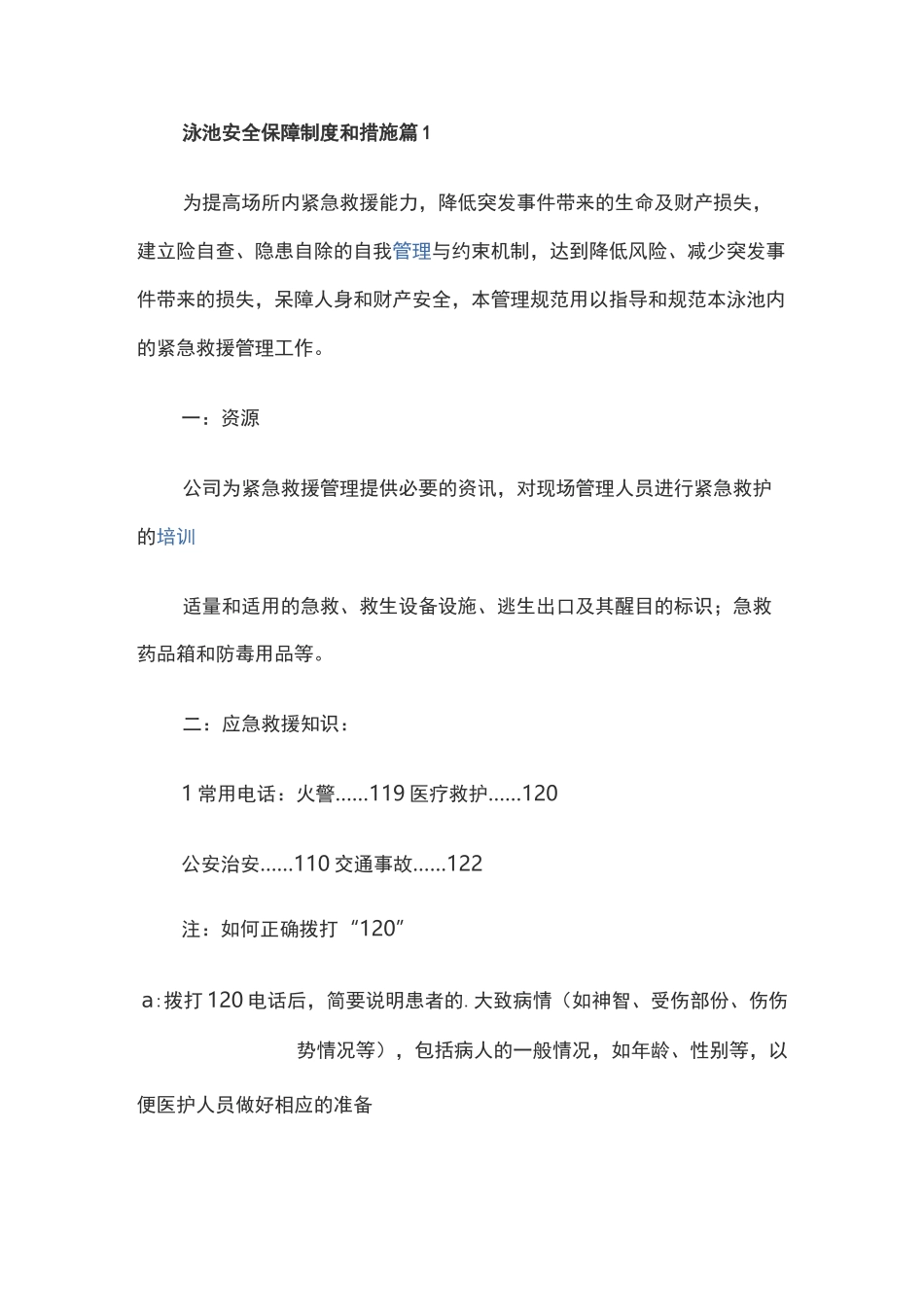 泳池安全保障制度和措施范文_第1页