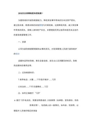 泳池安全保障制度和措施范文