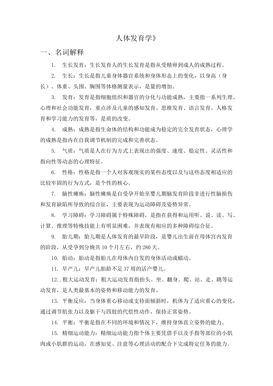《人体发育学》(名词解释+简答题)_第1页