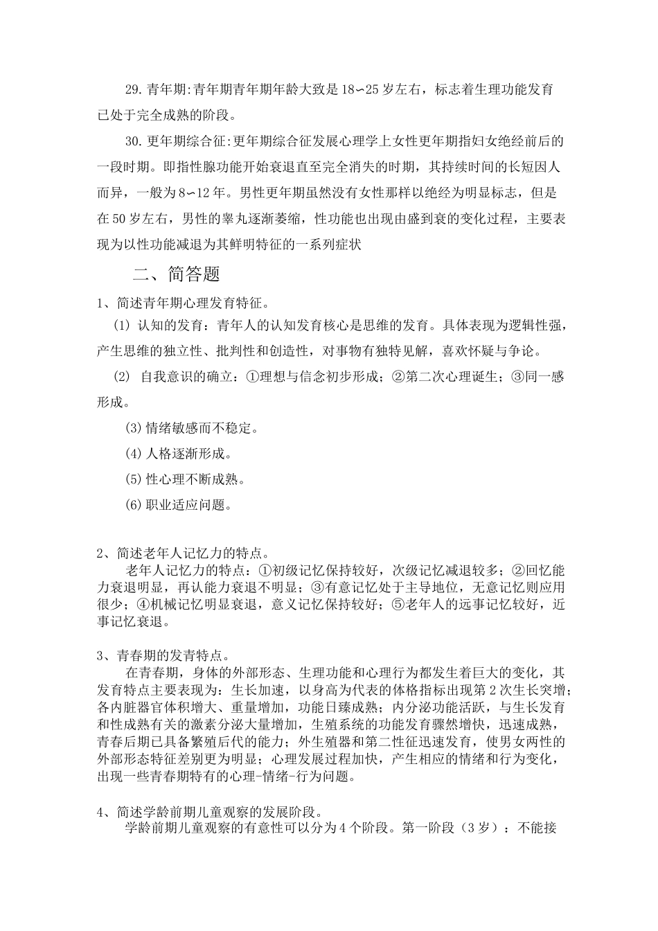 《人体发育学》(名词解释+简答题)_第3页