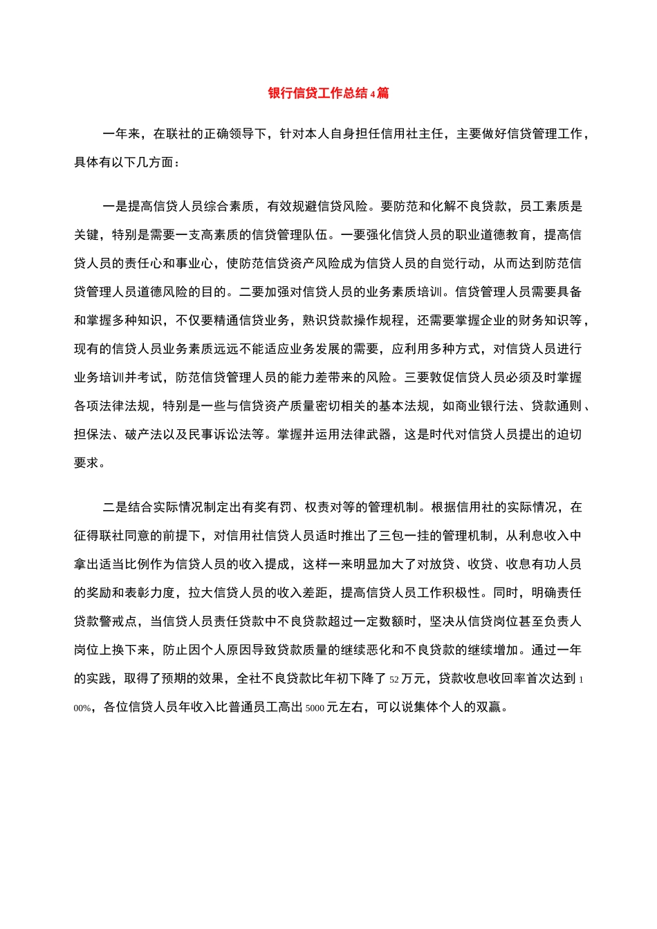 银行信贷工作总结4篇_第1页