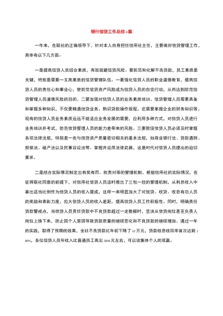 银行信贷工作总结4篇