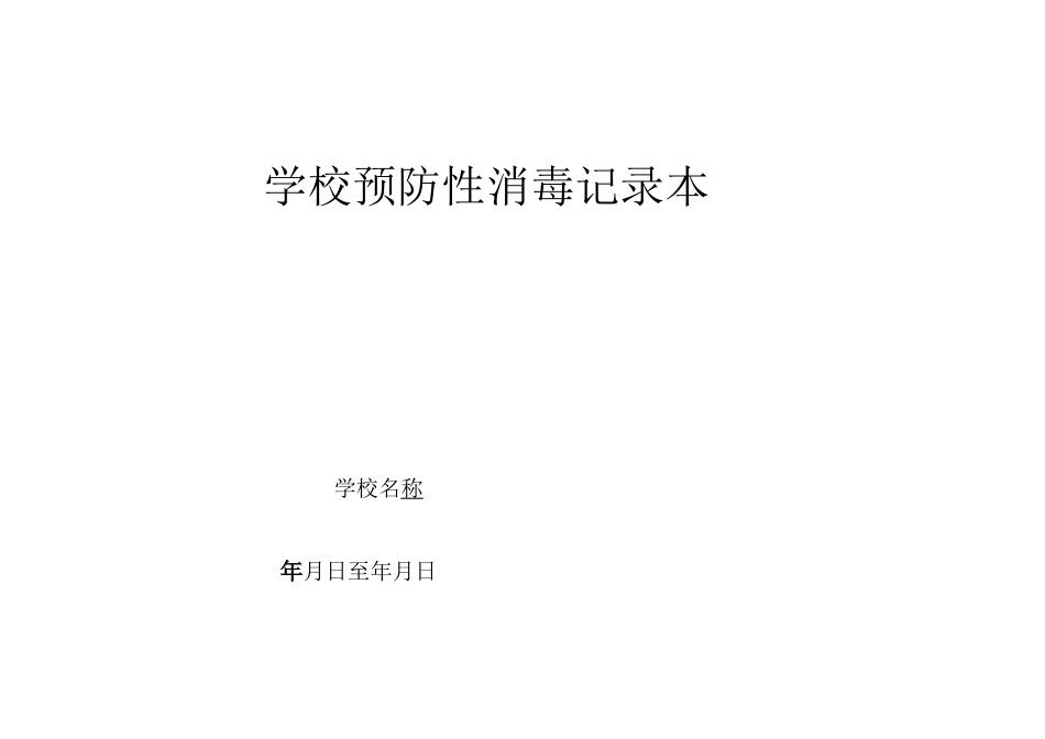 学校传染病消毒和隔离制度_第3页