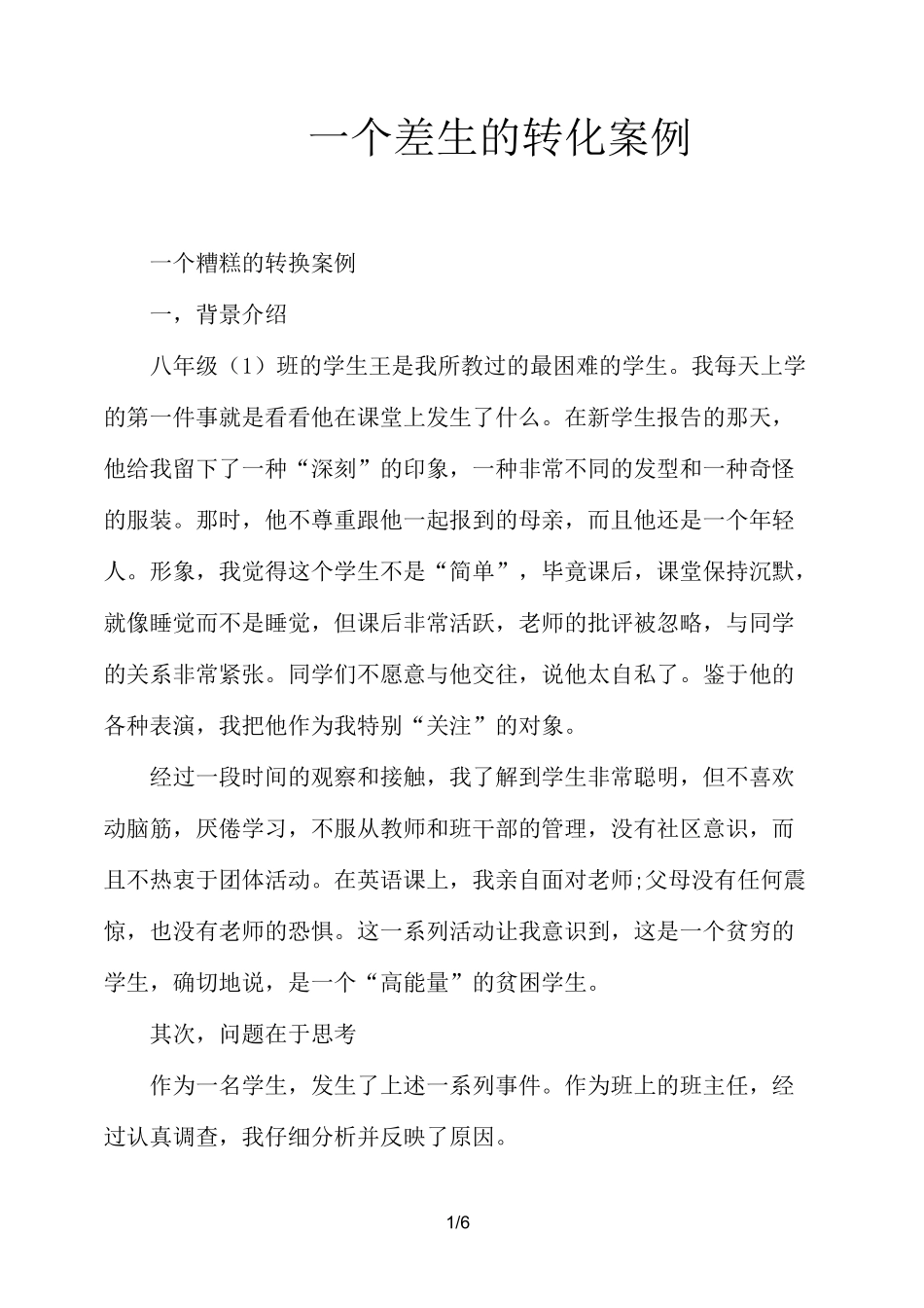 一个差生的转化案例_第1页