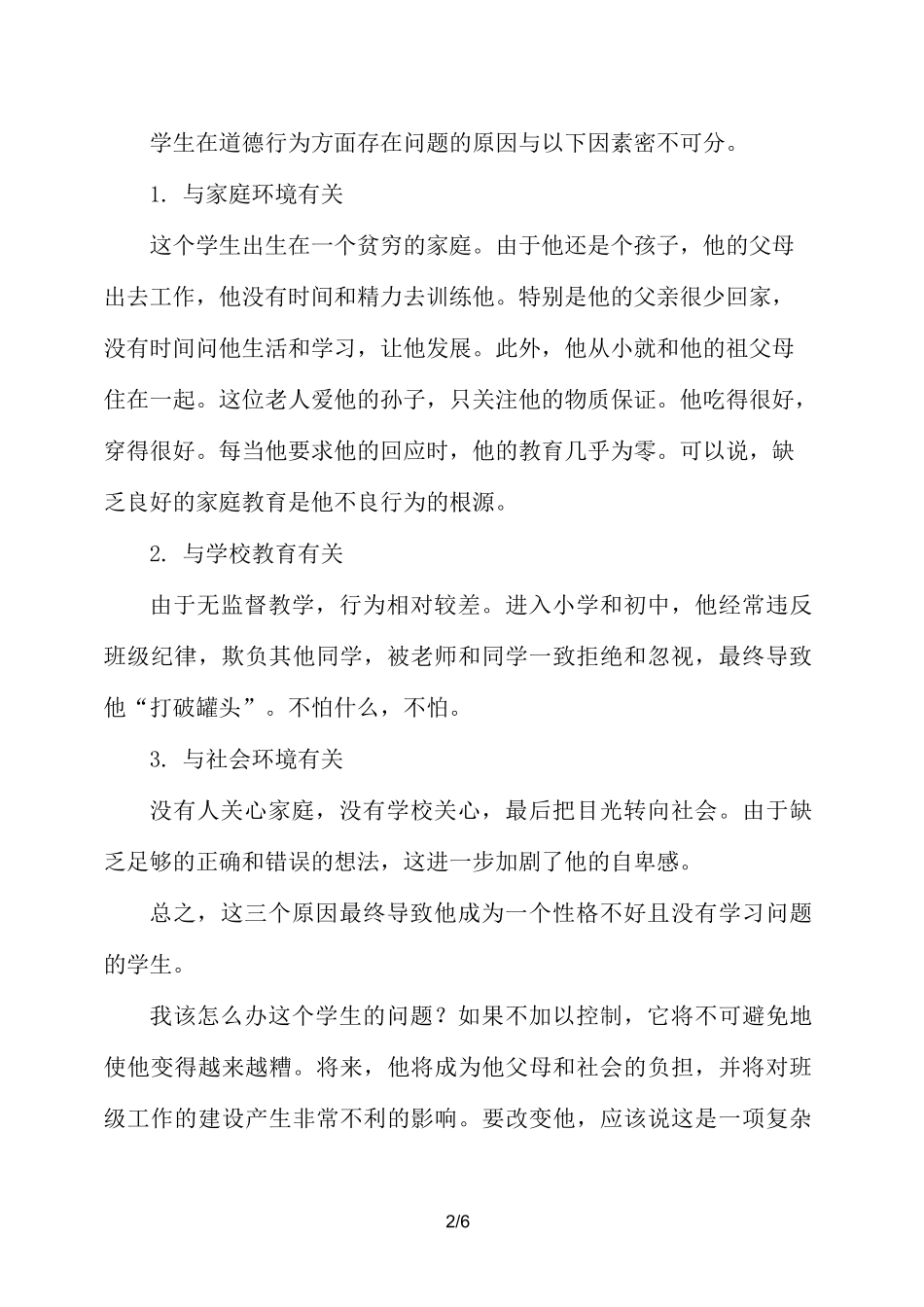 一个差生的转化案例_第2页