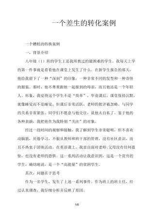 一个差生的转化案例
