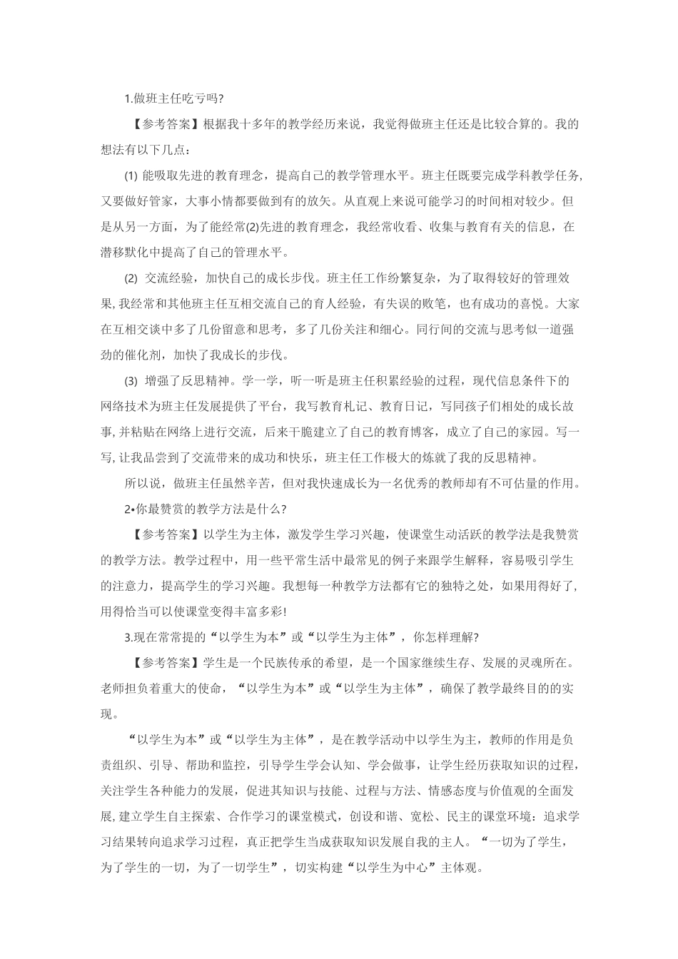 教师资格证面试结构化问题_第1页