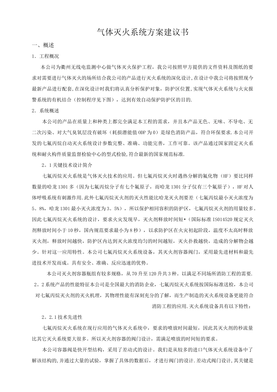 七氟丙烷灭火系统技术方案_第1页