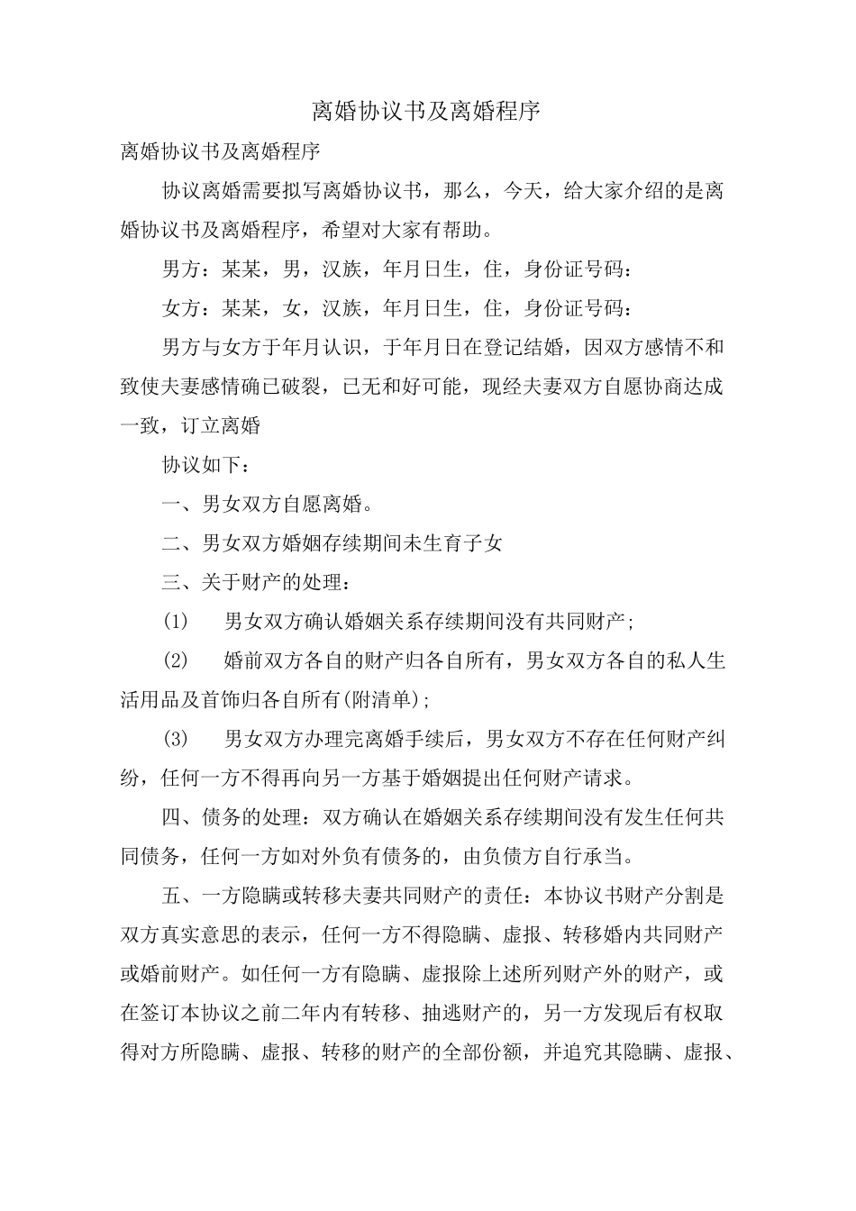 离婚协议书及离婚程序_第1页