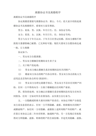 离婚协议书及离婚程序