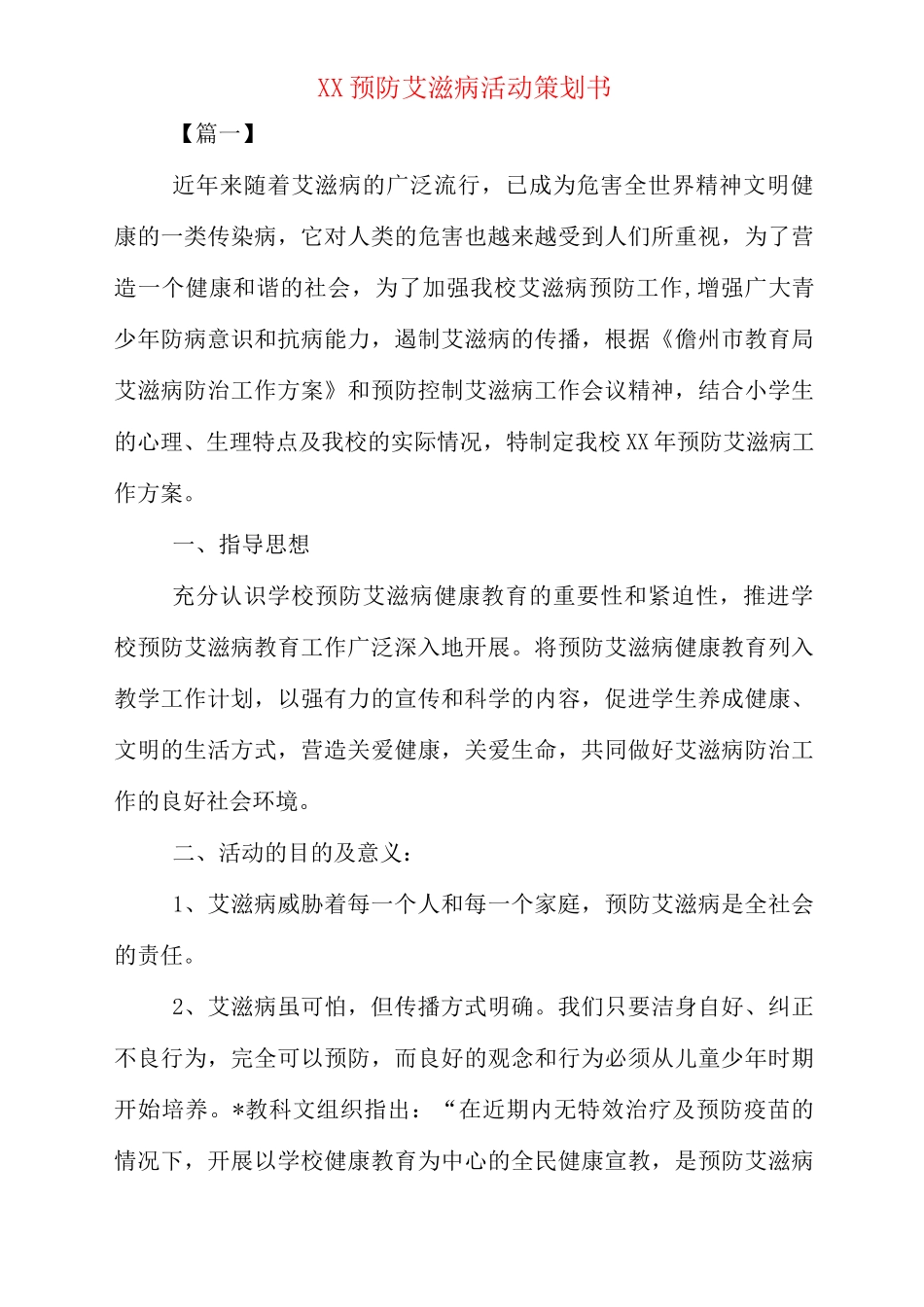 xx预防艾滋病活动策划书_第1页