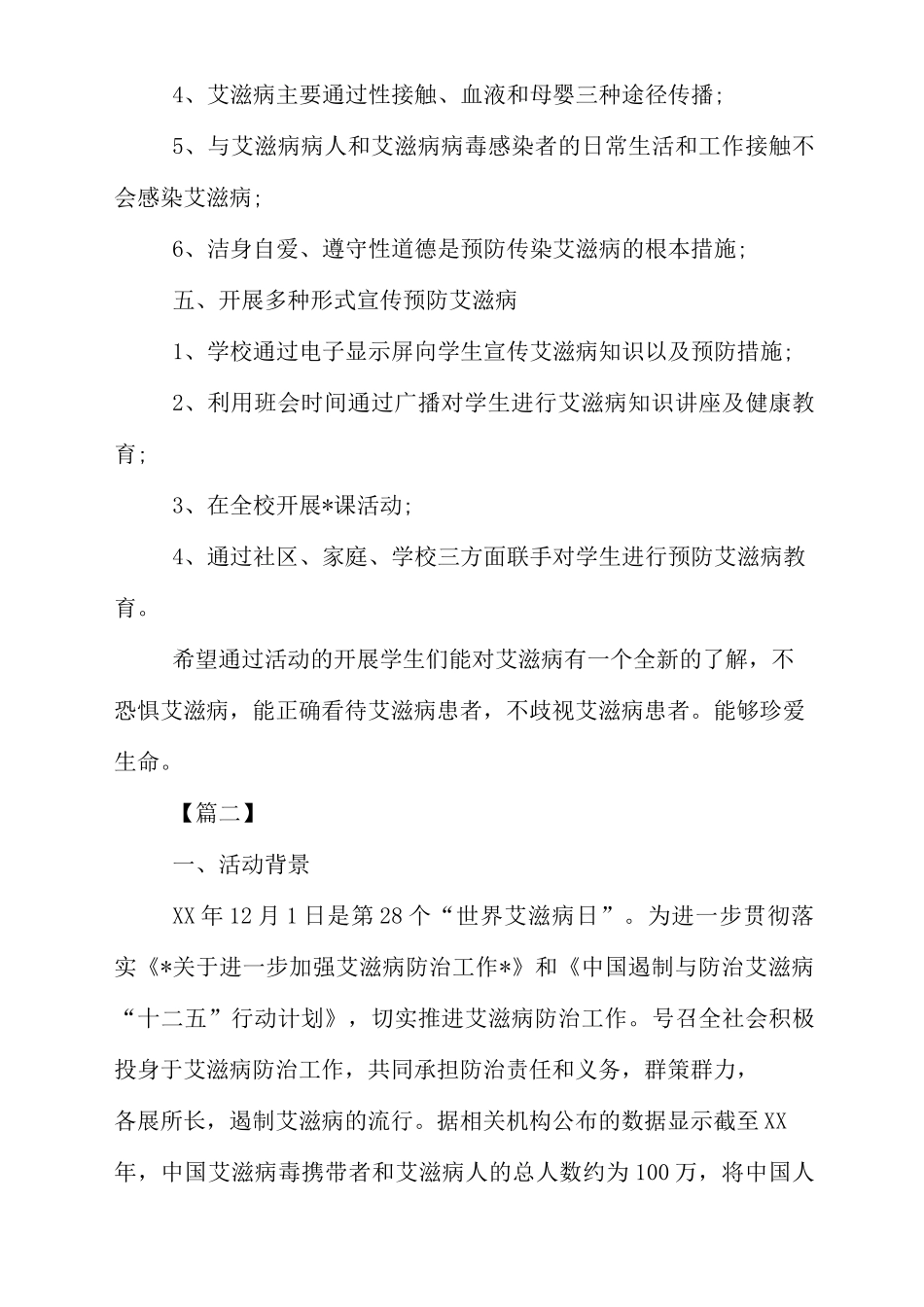 xx预防艾滋病活动策划书_第3页