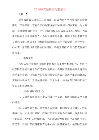 xx预防艾滋病活动策划书