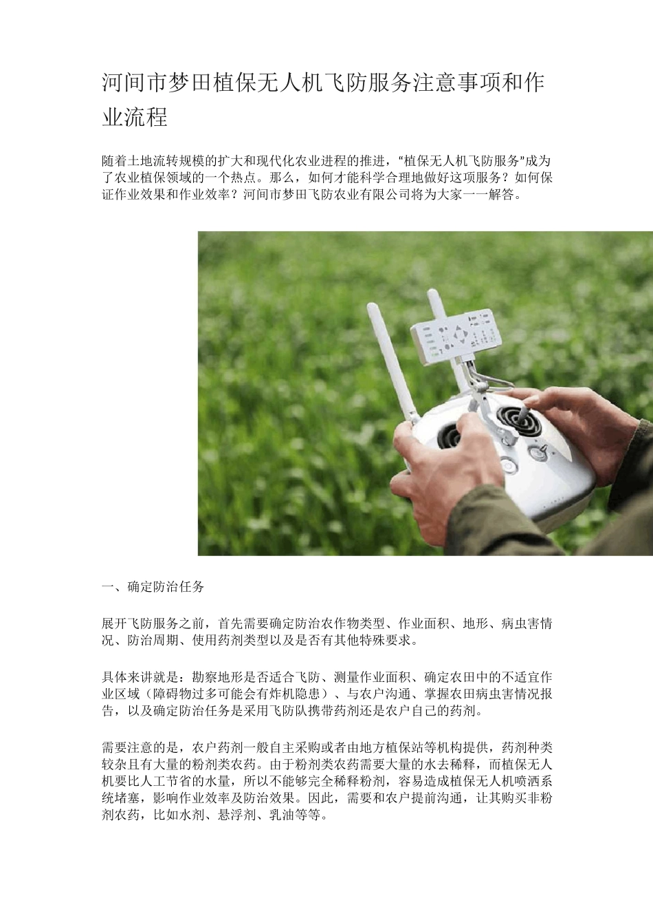 河间市梦田植保无人机飞防服务注意事项和作业流程_第1页