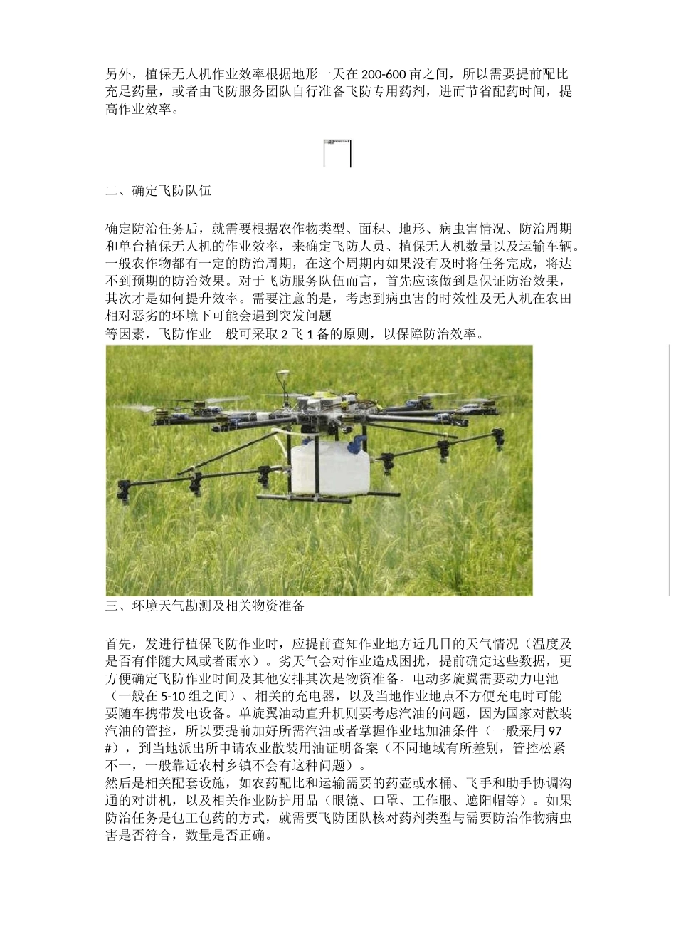 河间市梦田植保无人机飞防服务注意事项和作业流程_第2页