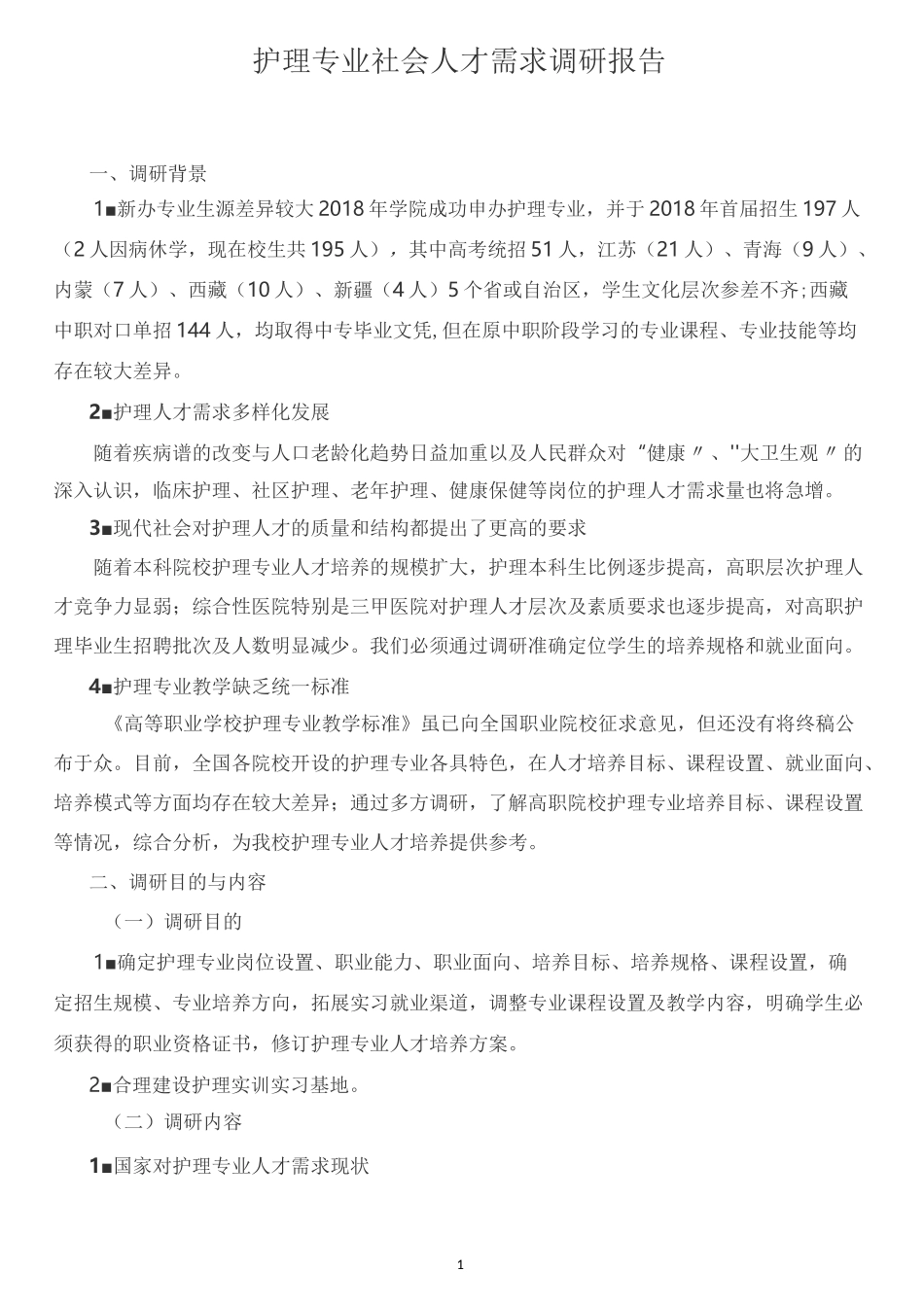 护理专业社会人才需求调研报告_第1页