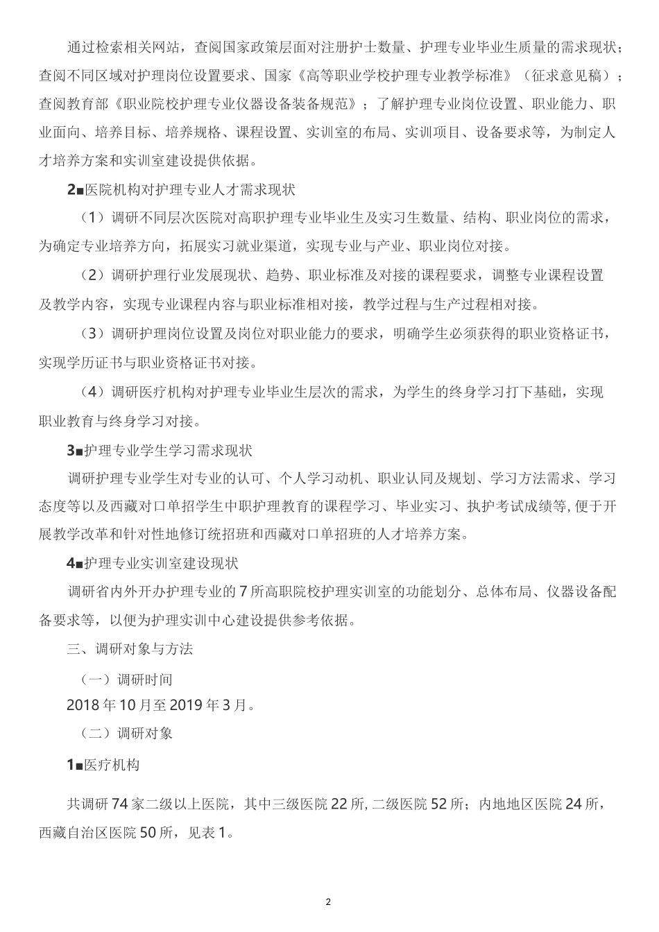 护理专业社会人才需求调研报告_第2页