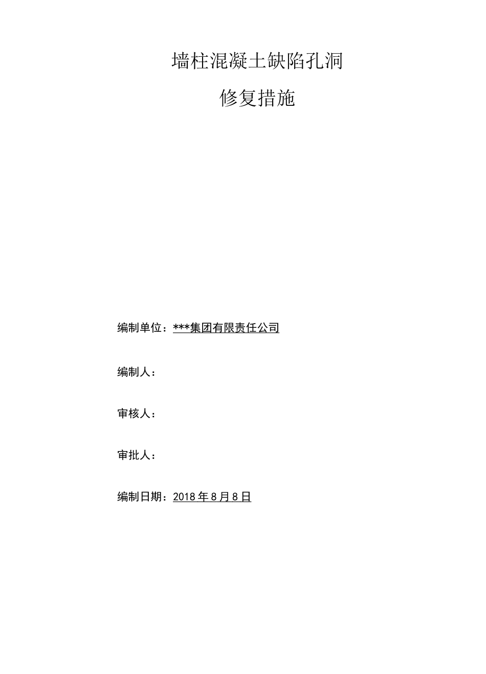 墙柱混凝土缺陷孔洞修复措施_第1页