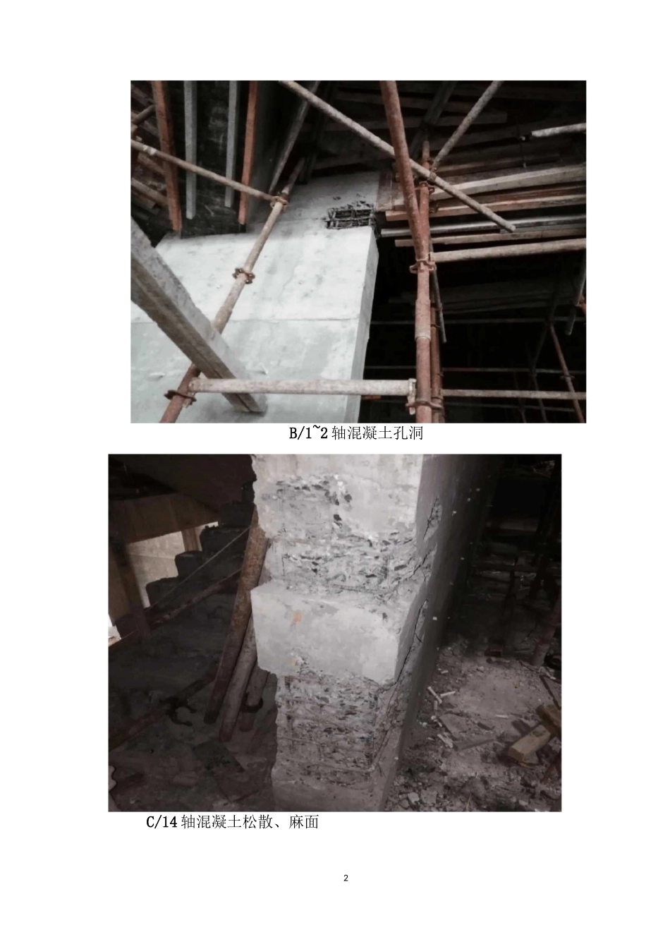 墙柱混凝土缺陷孔洞修复措施_第3页