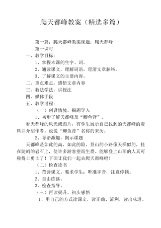 爬天都峰教案(精选多篇)