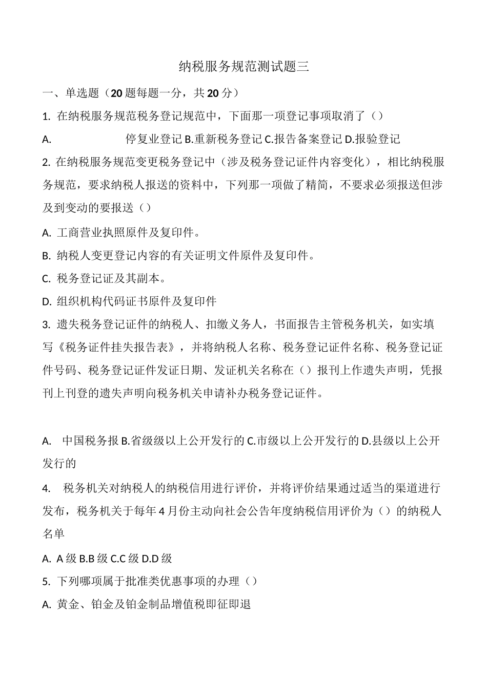 纳税服务规范测试题三_第1页