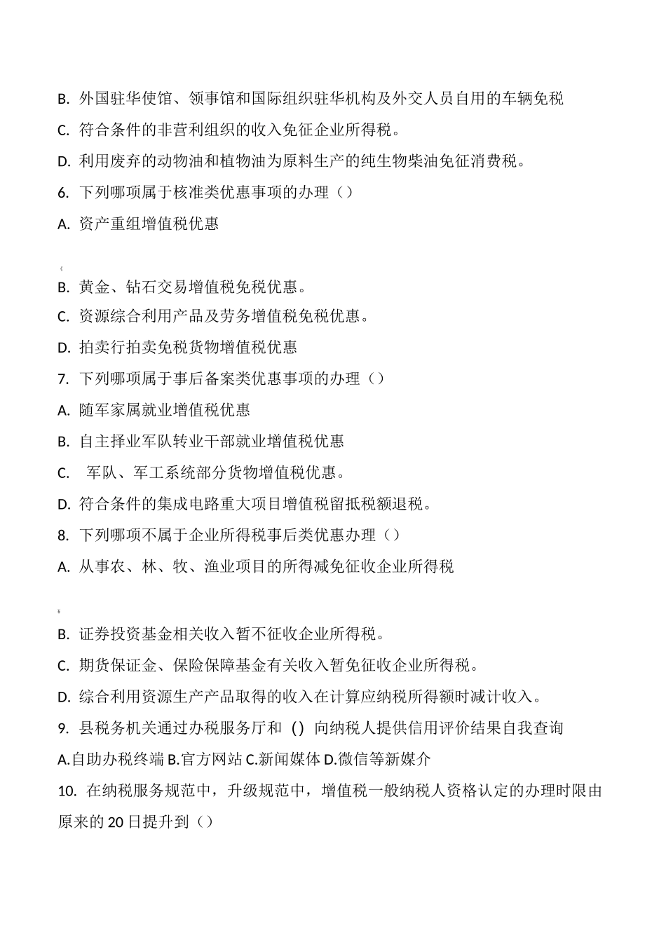 纳税服务规范测试题三_第2页