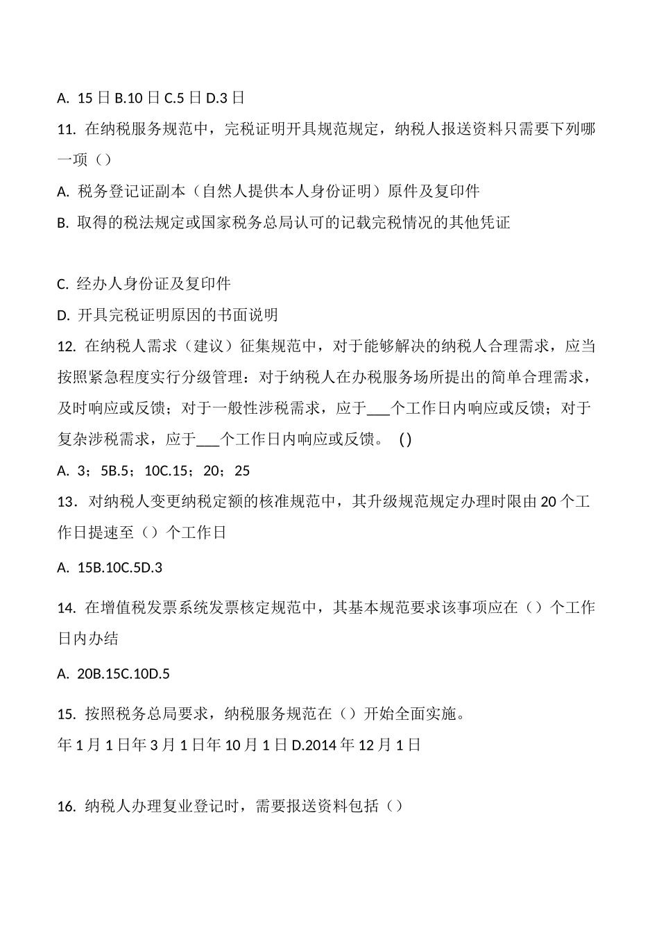 纳税服务规范测试题三_第3页