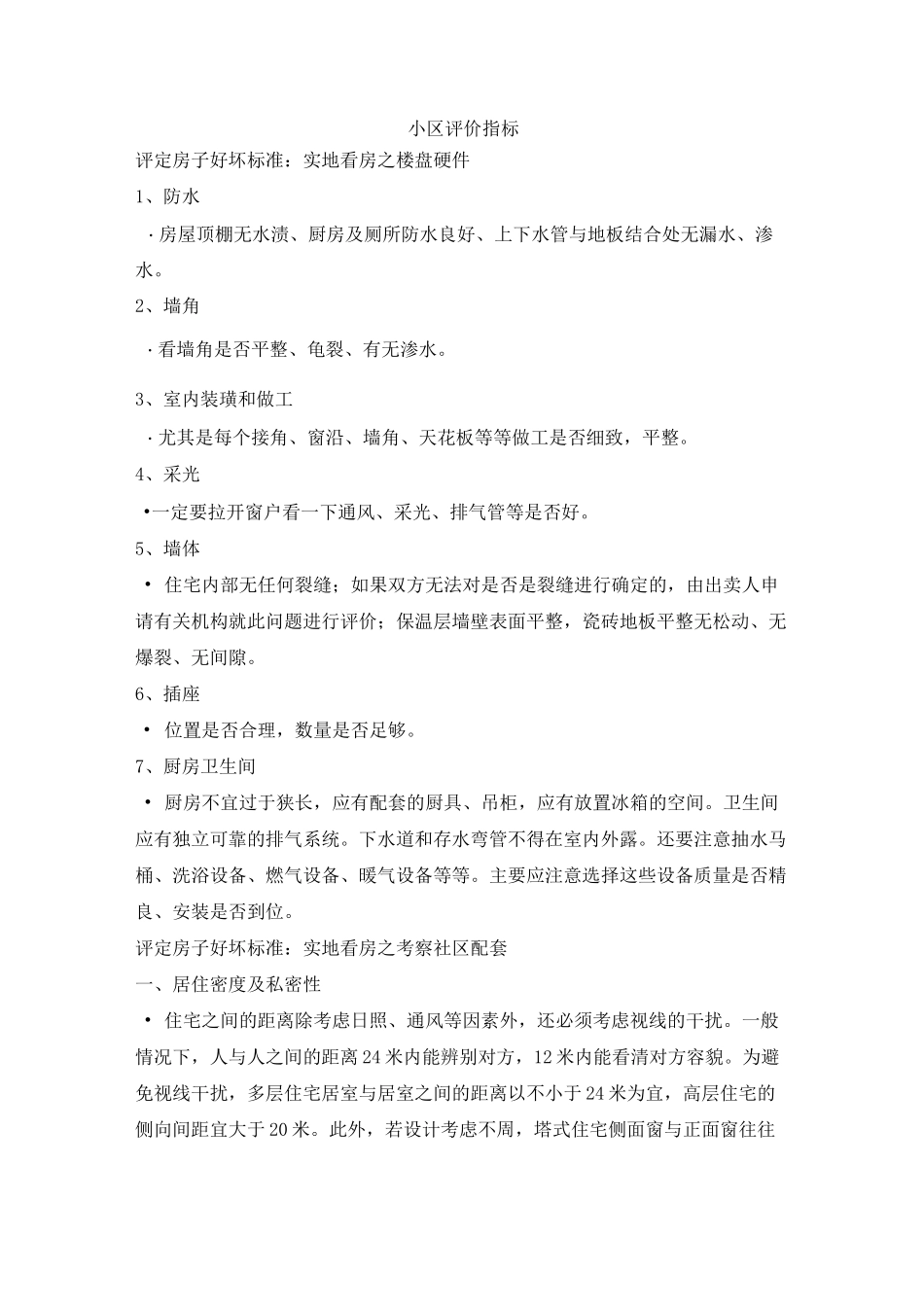 住宅小区的各种评价指标_第1页