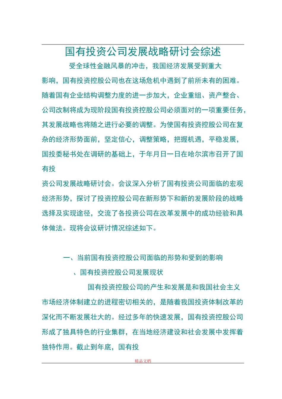 国有投资公司发展战略研讨会综述_第1页