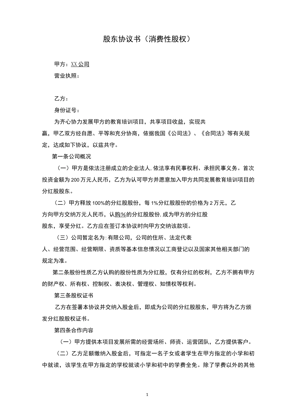 消费性股权投资协议书_第1页