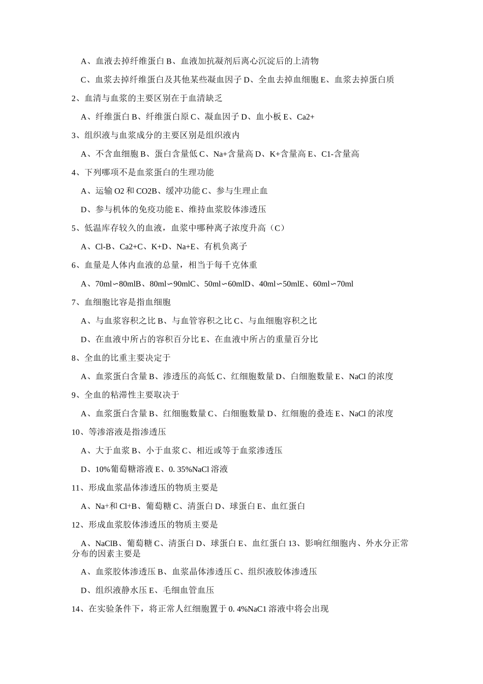 生理学试题及答案第三章血液_第2页