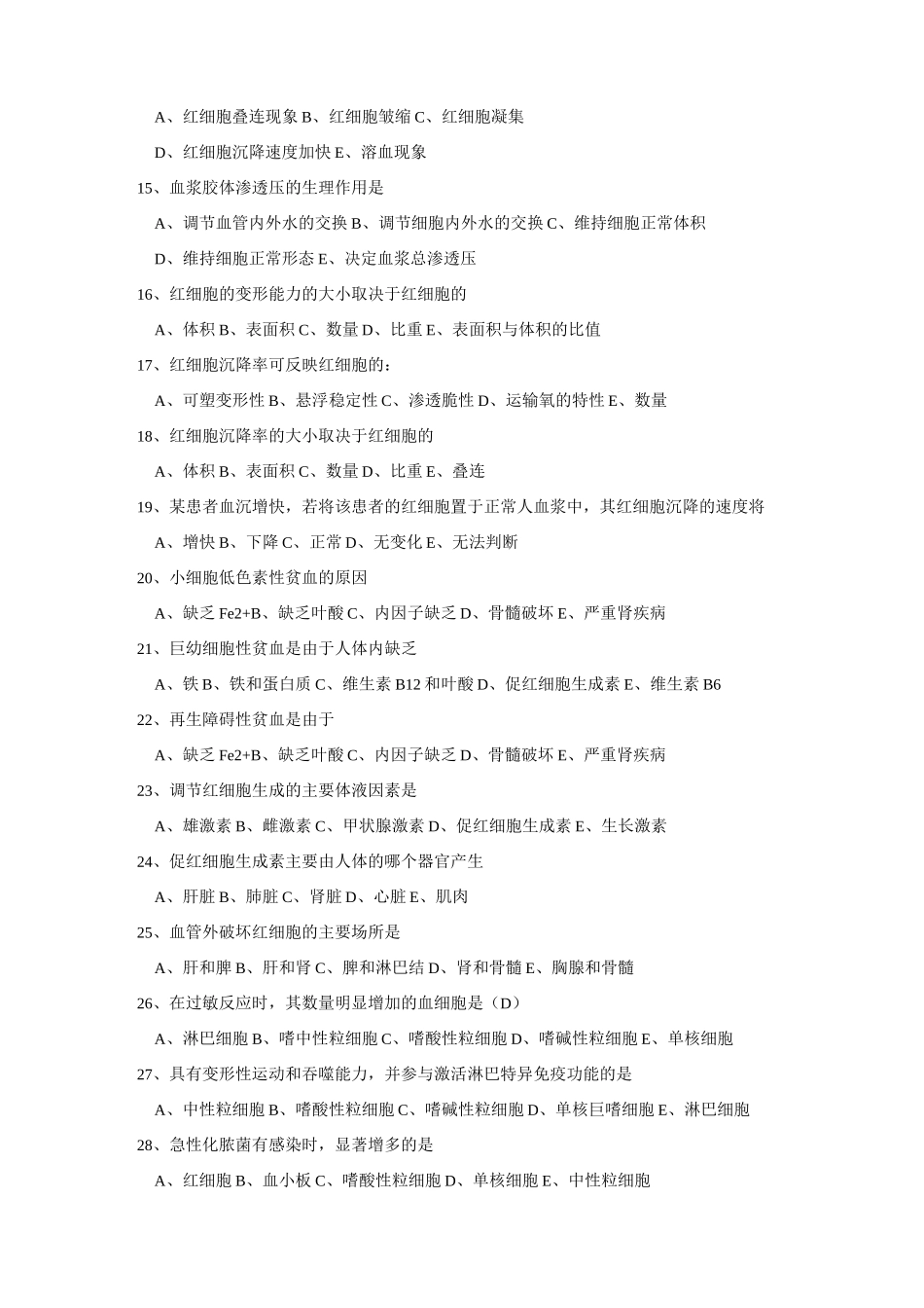 生理学试题及答案第三章血液_第3页