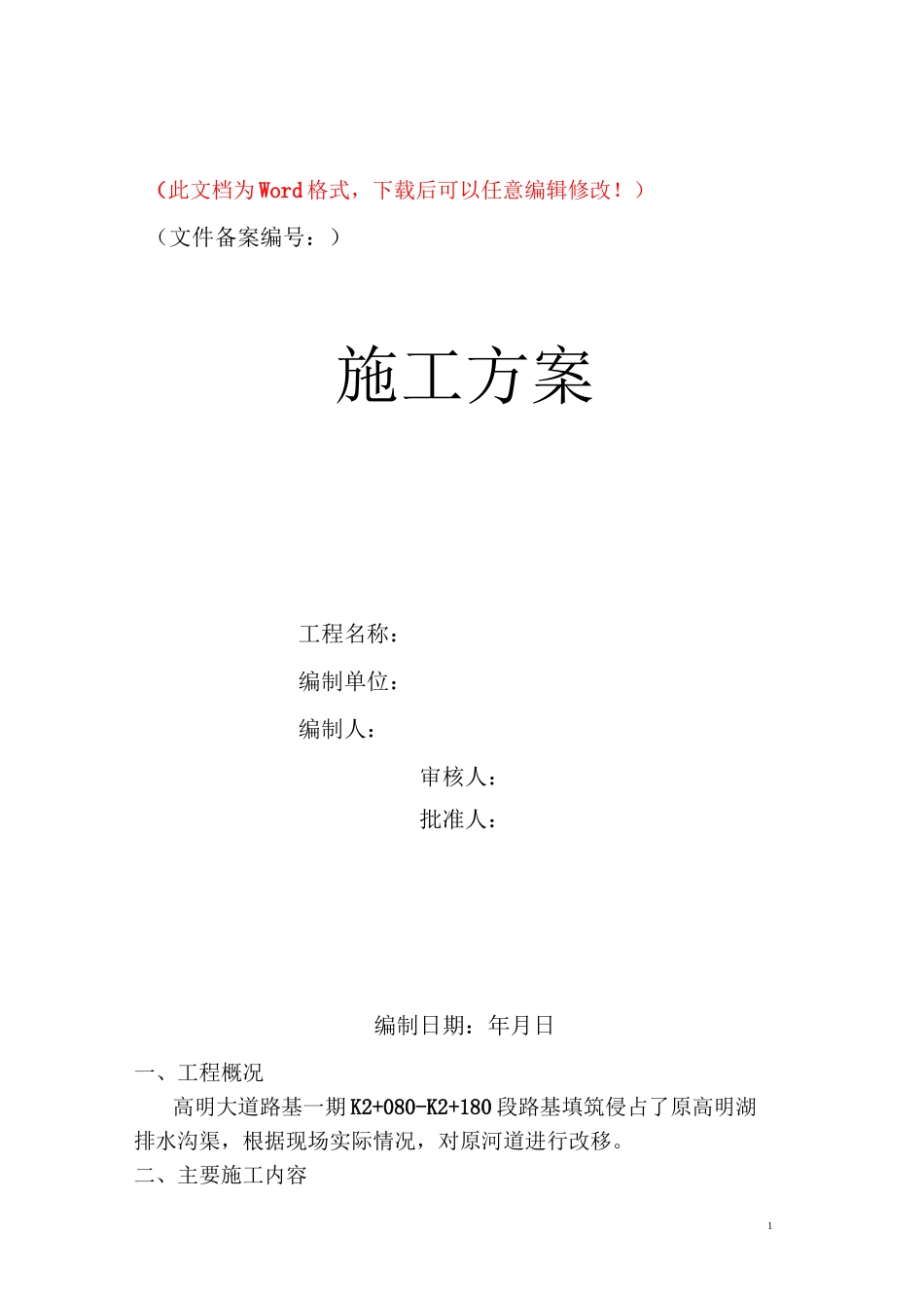河道改移专项方案_第1页
