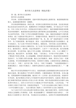 教书育人先进事迹(精选多篇)