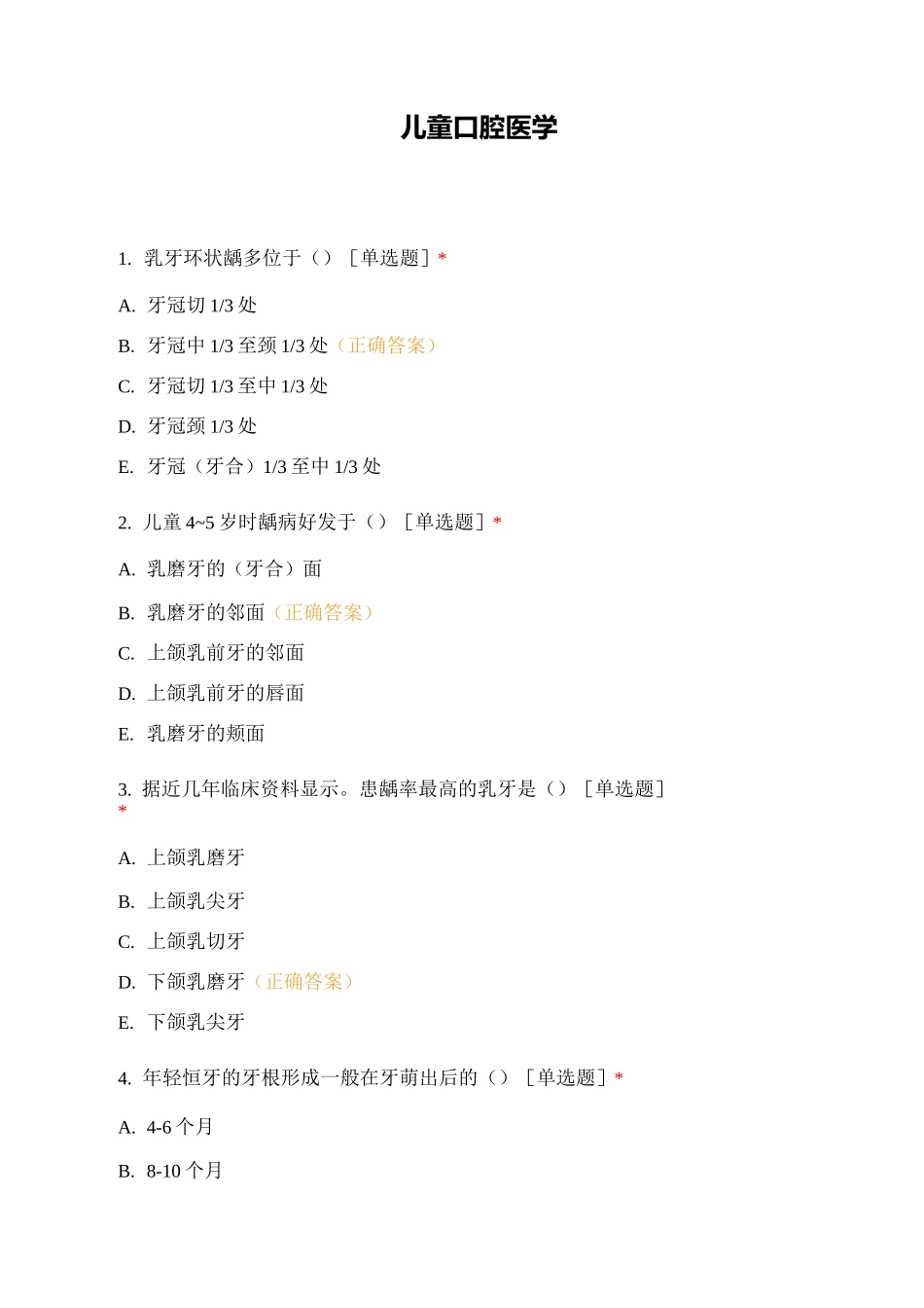 儿童口腔医学_第1页