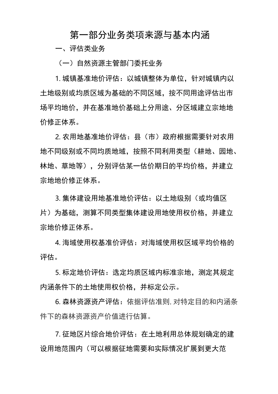 自然资源评价评估业务拓展工作指引_第3页