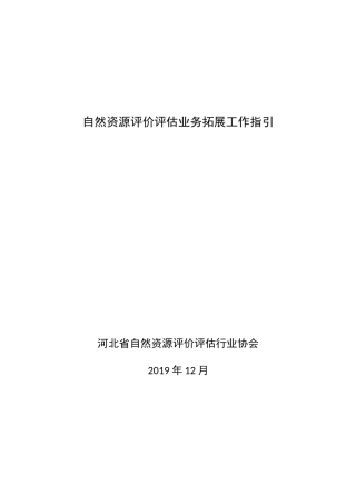 自然资源评价评估业务拓展工作指引