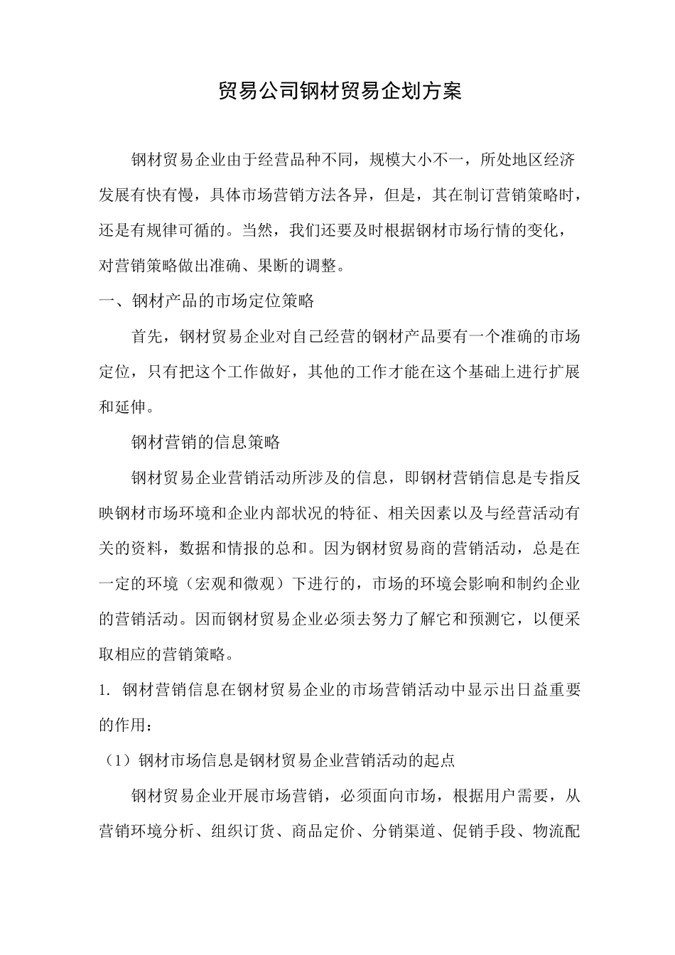 贸易公司钢材贸易企划书_第1页