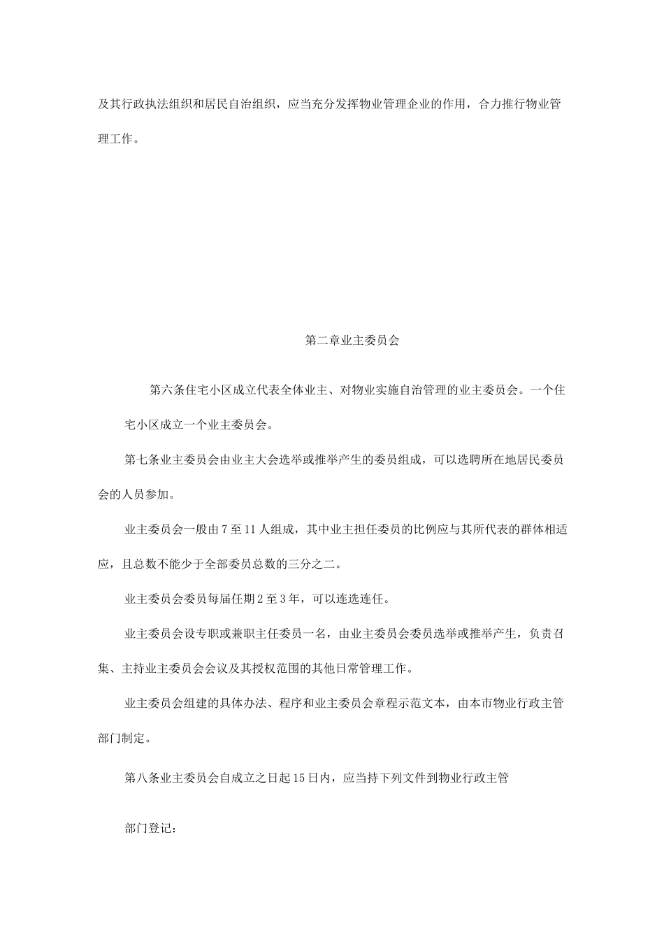 居民住宅小区物业管理制度_第2页