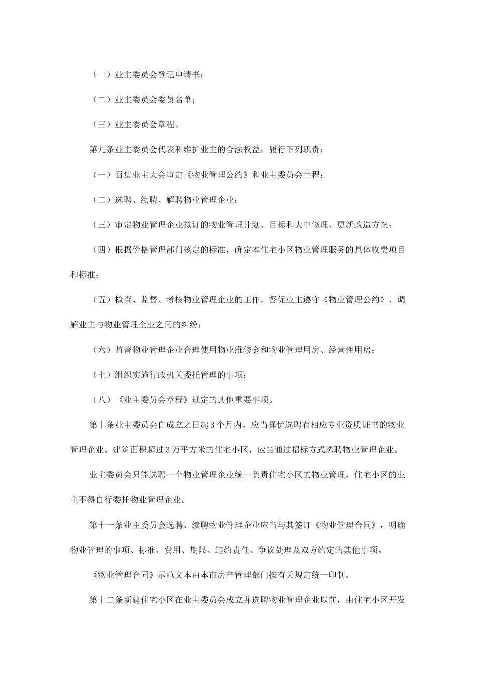 居民住宅小区物业管理制度_第3页