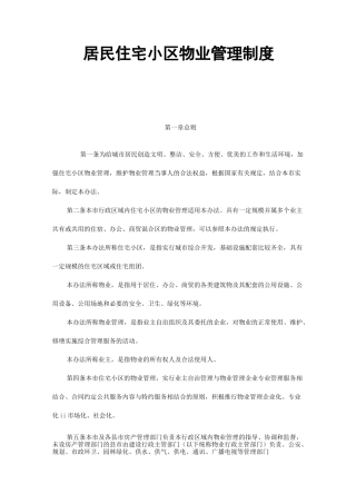 居民住宅小区物业管理制度
